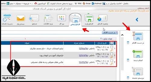 نمایش نامه در بخش کارتابل در اتوماسیون اداری آموزش و پرورش